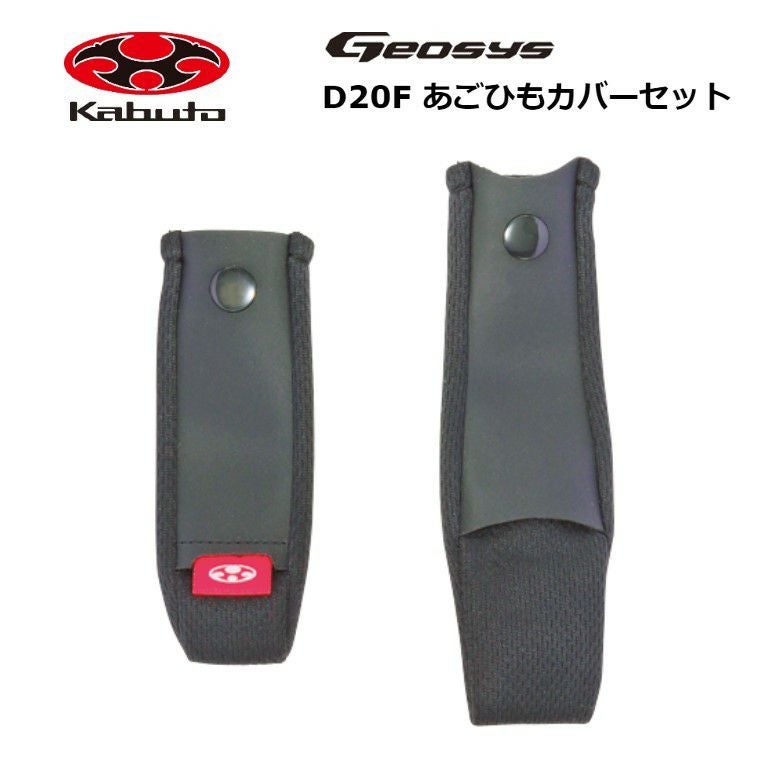 OGK KABUTO オージーケー カブト D20F あごひもカバーセット GEOSYS
