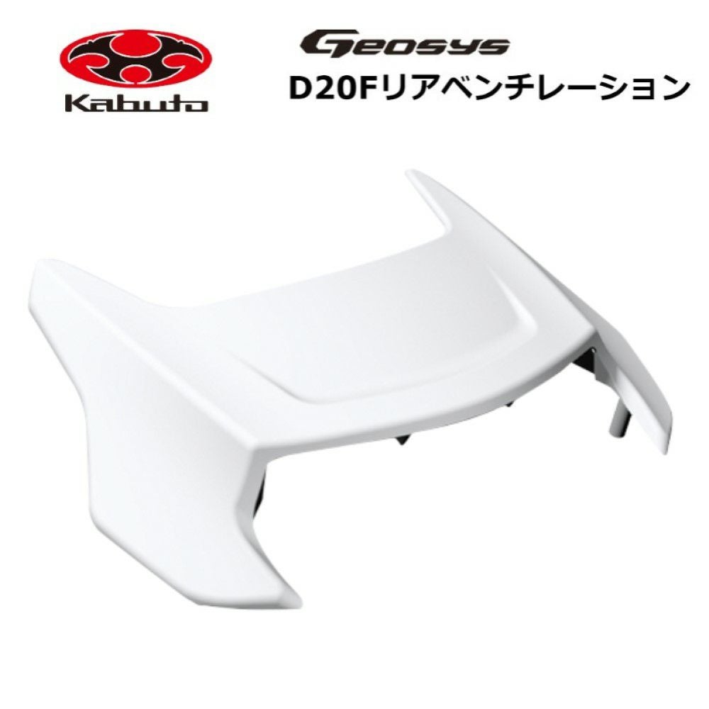 OGK KABUTO オージーケー カブト D20F リアベンチレーション GEOSYS