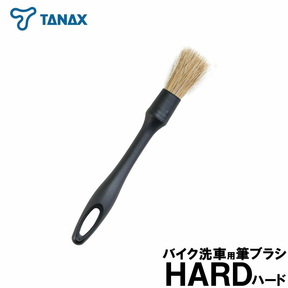 TANAX タナックス バイク洗車用筆ブラシ ハード 品番：PG-292 | 《公式