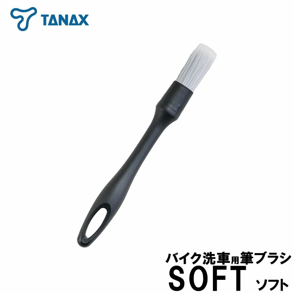 TANAX タナックス バイク洗車用筆ブラシ ソフト 品番：PG-293 | 《公式