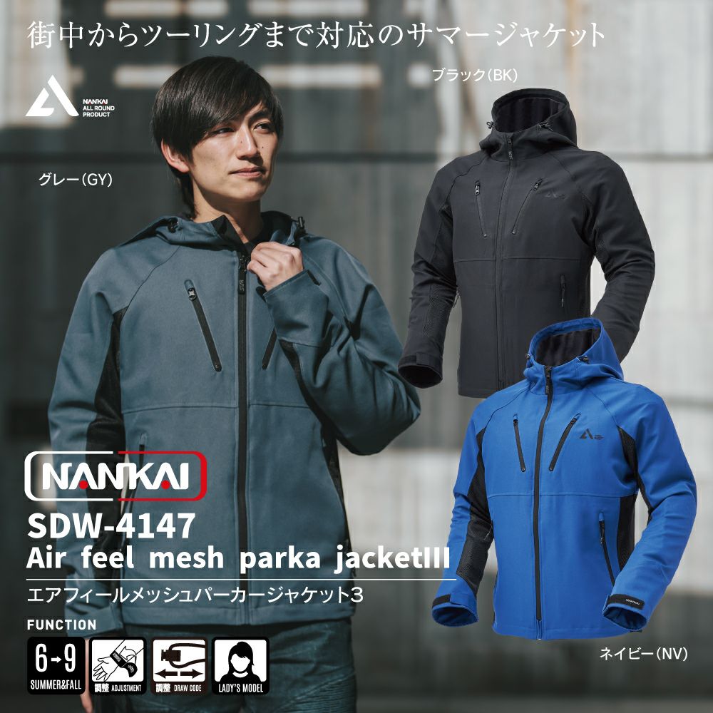 ナンカイ　エアーフィールメッシュパーカージャケット NANKAI ナンカイ エアフィールメッシュパーカージャケットⅢ 品番：SDW