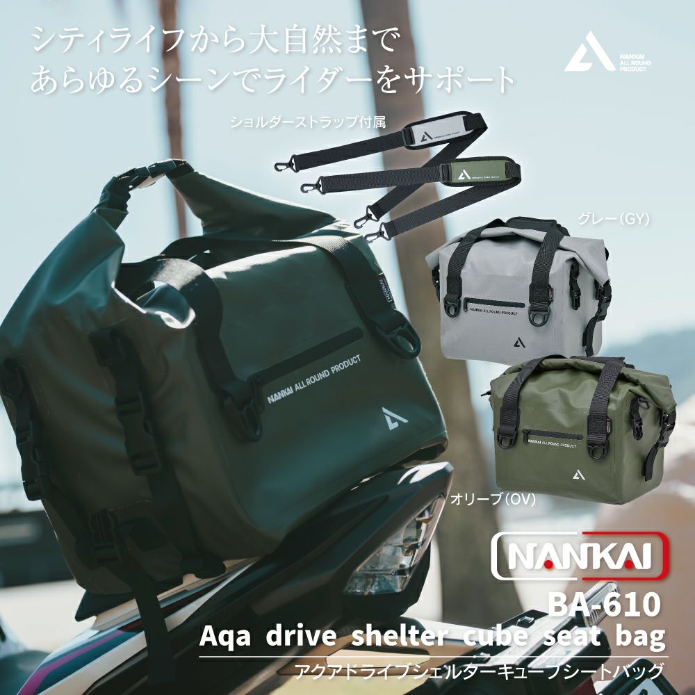 NANKAI ナンカイ アクアドライブシェルターキューブシートバッグ 品番