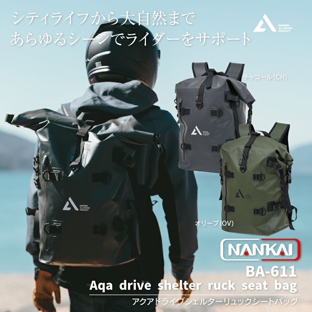 NANKAI ナンカイ アクアドライブシェルターリュックシートバッグ 品番