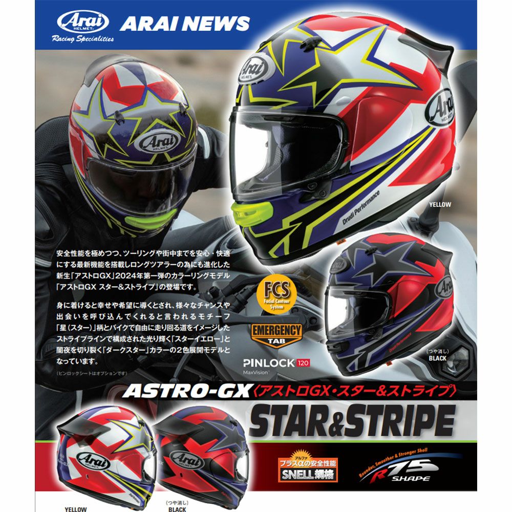 在庫限り】Arai アライ ヘルメット ASTRO-GX STAR & STRIPE（スター