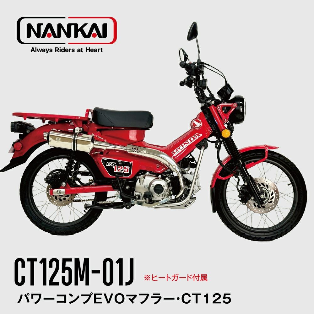 NANKAI ナンカイ パワーコンプEVOマフラー・CT125 品番：CT125M-01J
