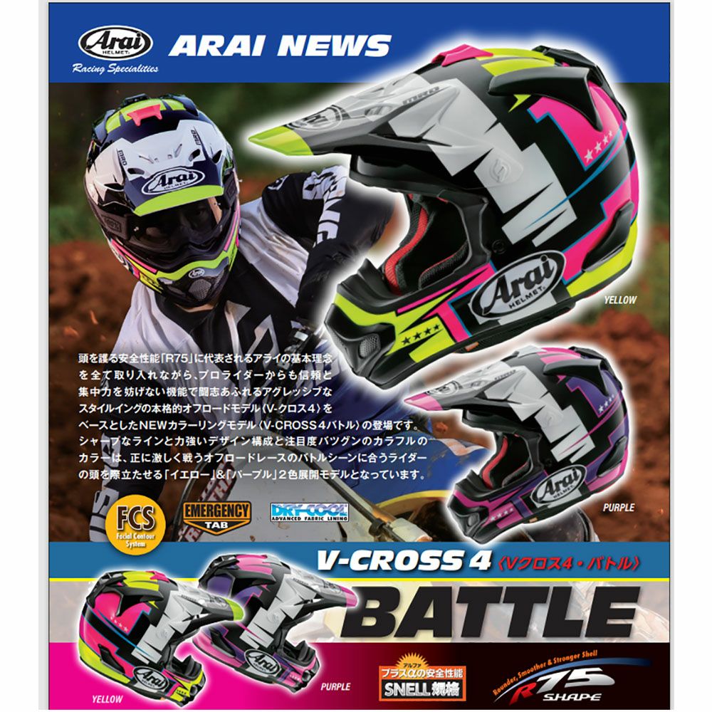 ヘルメット アライ V-CROSS4 BATTLE (バトル) | 《公式》南海部品の