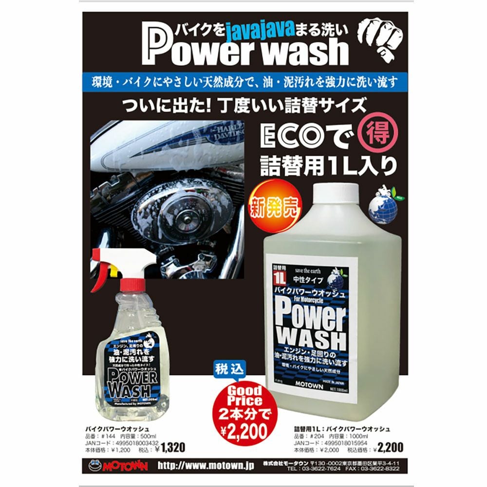 MOTOWN モータウン パワーウォッシュ 詰め替え用 1L 品番:#204