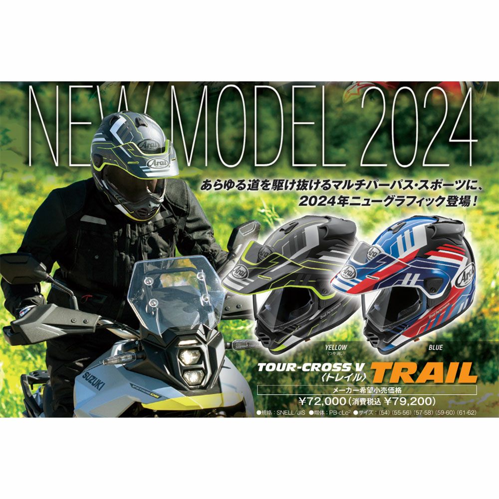 Arai アライ オフロード ヘルメット TOUR-CROSS V TRAIL (ツアークロス