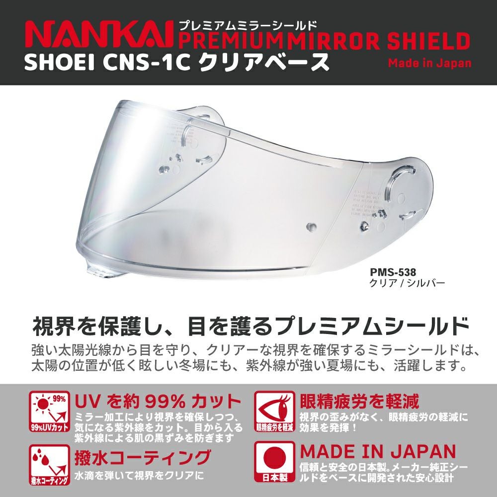 シールド CNS-1C NANKAI ナンカイ プレミアムミラーシールド クリア