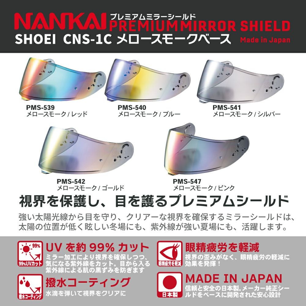 シールド CNS-1C NANKAI ナンカイ プレミアムミラーシールド メロー