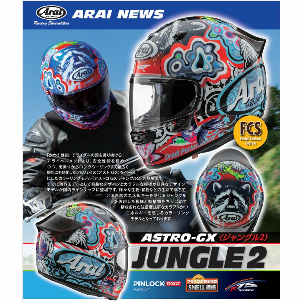 Arai アライ ヘルメット ASTRO-GX JUNGLE2 アストロジーエックス