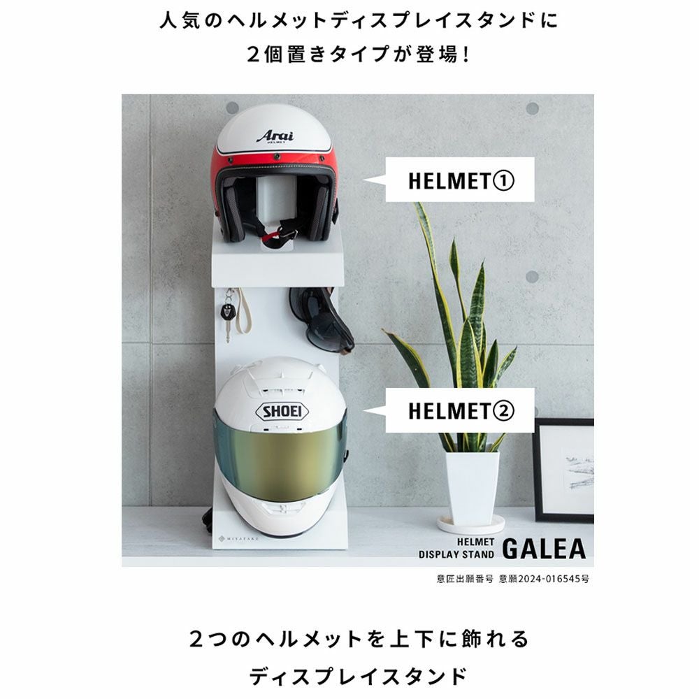 宮武製作所 ヘルメットディスプレイスタンド 2段 GALEA ガレア