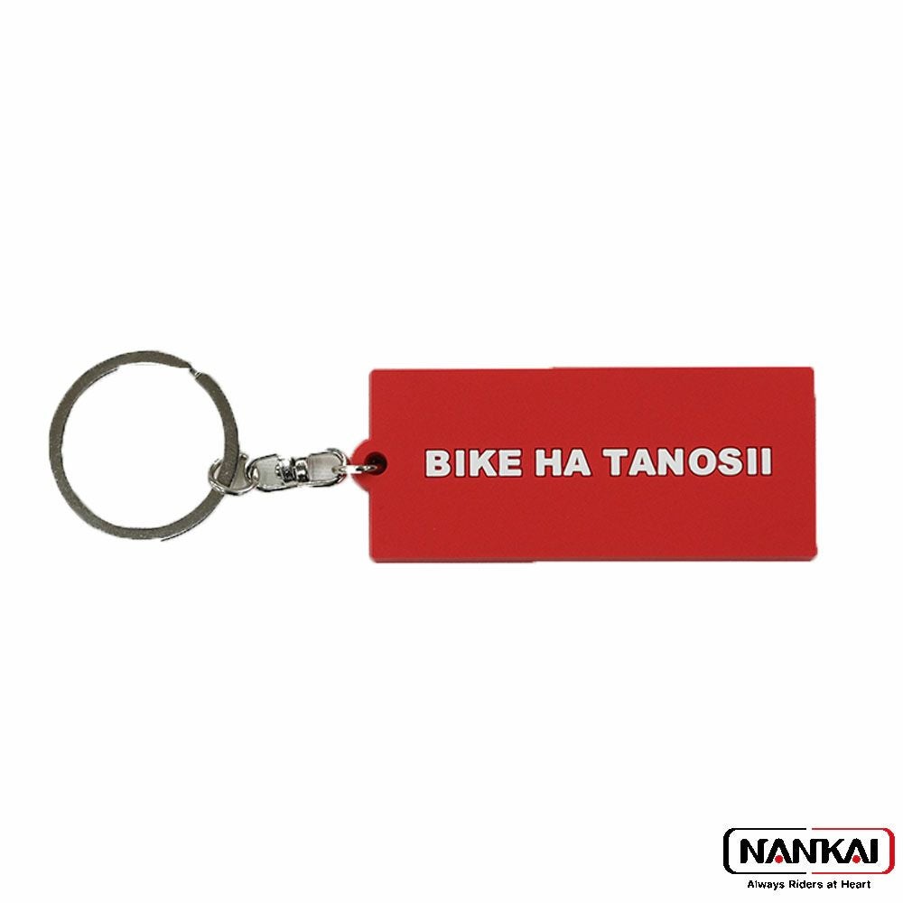 在庫限り】NANKAI ナンカイ BIKE HA TANOSII ラバーキーホルダー 南海