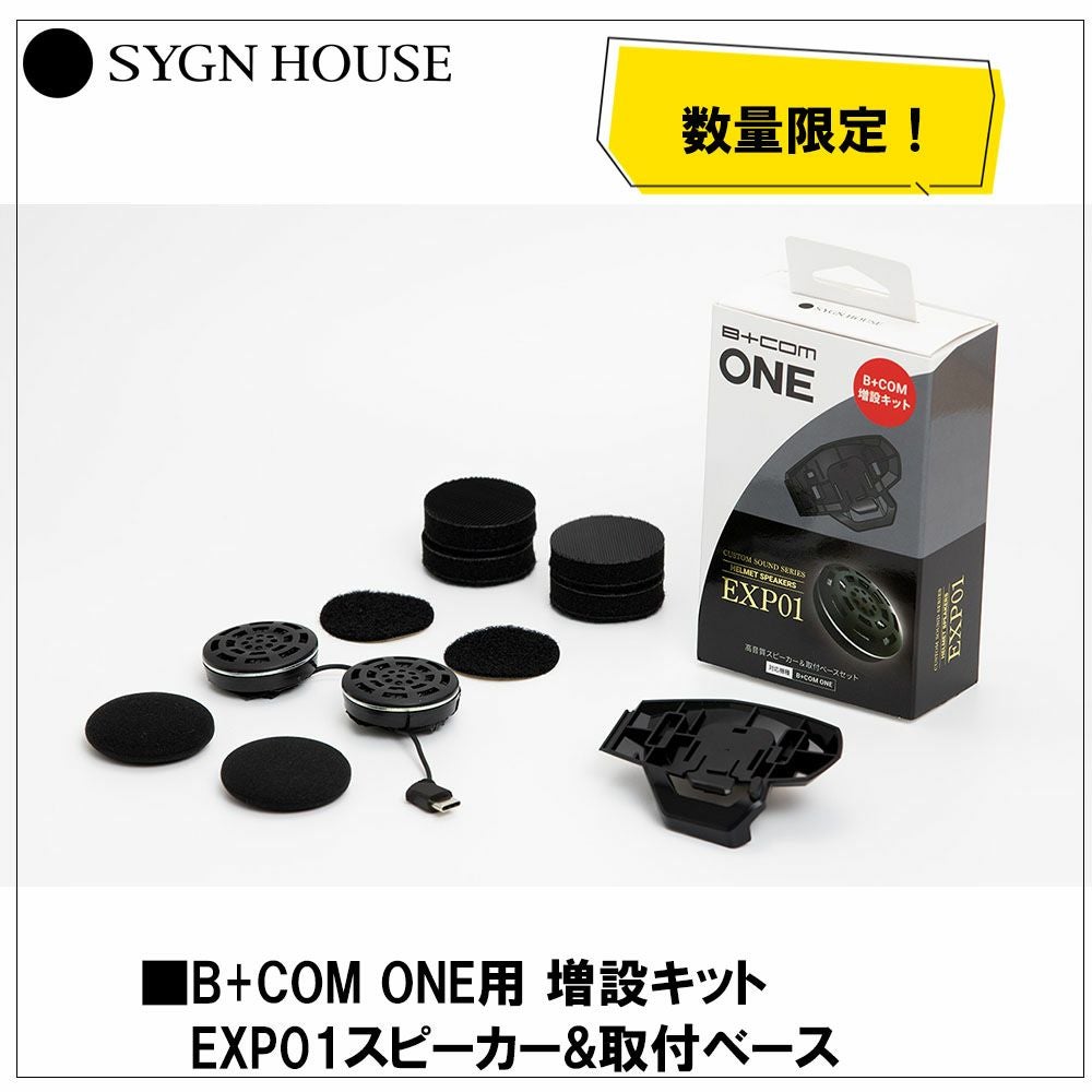 サインハウス B+COM B+COM ONE 用増設キット EXP01スピーカー&取付