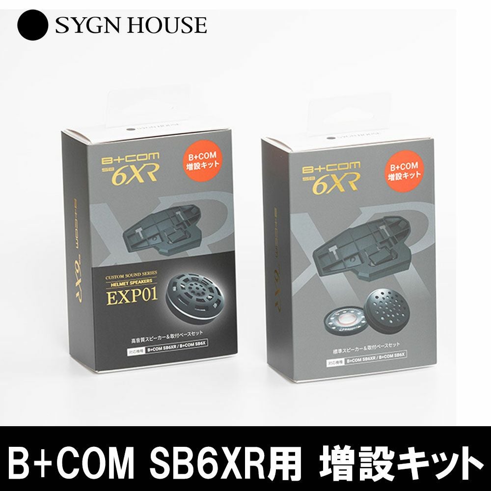 サインハウス B+COM SB6X/6XR用 EXP01スピーカー& 取付ベース サインハウス B+COM SB6X/6XR用 EXP01スピーカー& 取付ベース