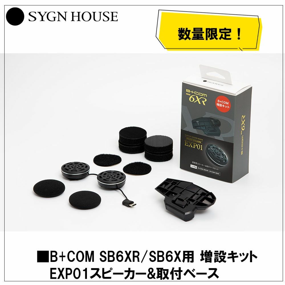 サインハウス B+COM SB6X/6XR用 EXP01スピーカー& 取付ベース | 《公式