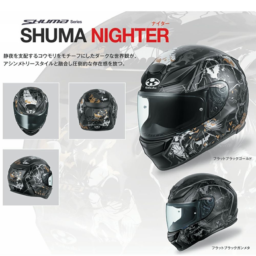 OGK Kabuto (オージーケーカブト) SHUMA NIGHTER(ナイター）フル