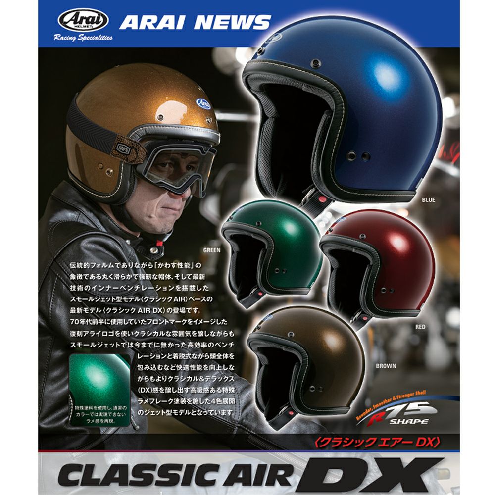 Arai アライ ヘルメット CLASSIC AIR DX クラシックエアーディーエッ Arai アライ ヘルメット CLASSIC AIR DX クラシックエアーディーエッ