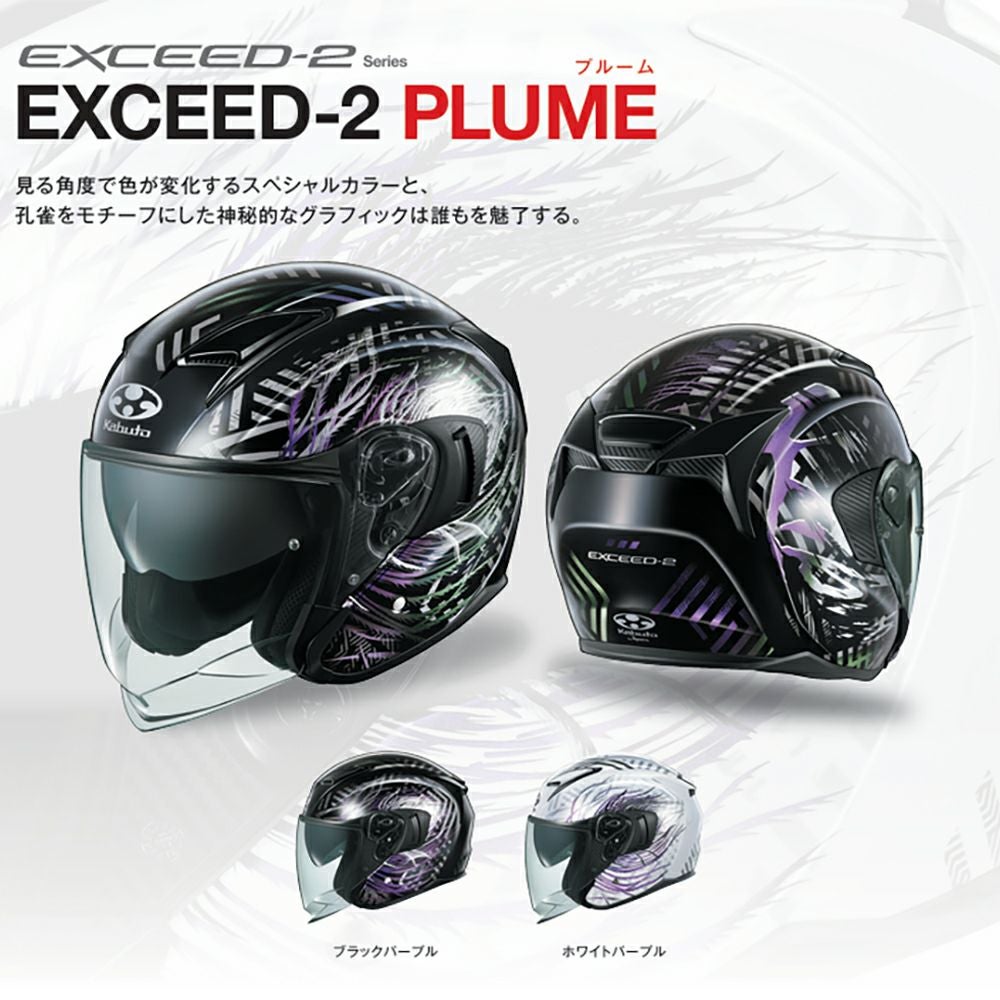 OGK KABUTO オージーケーカブトEXCEED-2 PLUME(プルーム) ヘルメット