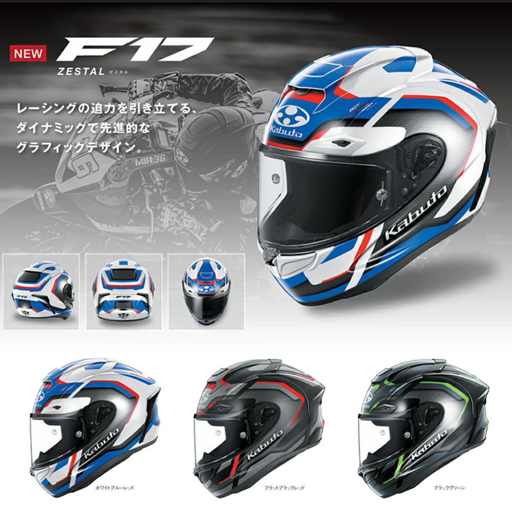 OGK KABUTO オージーケーカブト F-17 ZESTAL(ぜスタル)フルフェイス OGK KABUTO オージーケーカブト F-17 ZESTAL(ぜスタル)フルフェイス