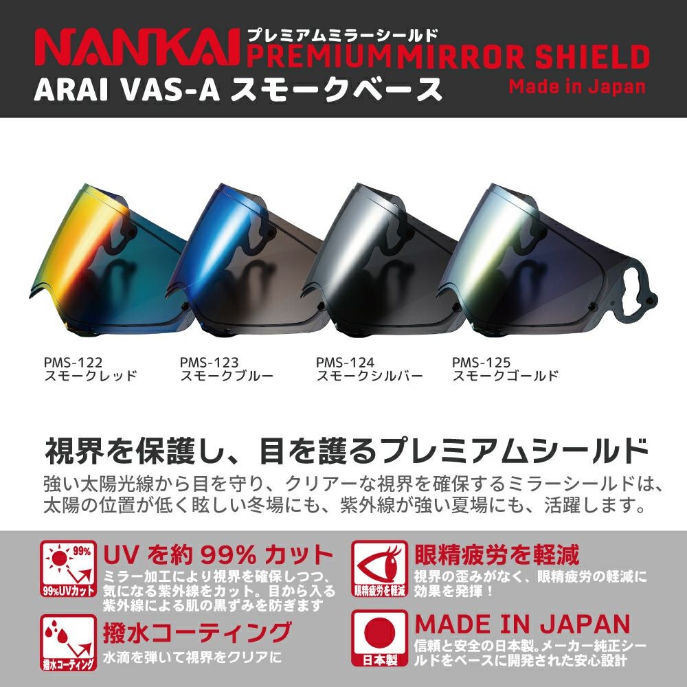 シールド Arai VAS-A NANKAI (ナンカイ) プレミアム ミラーシールド