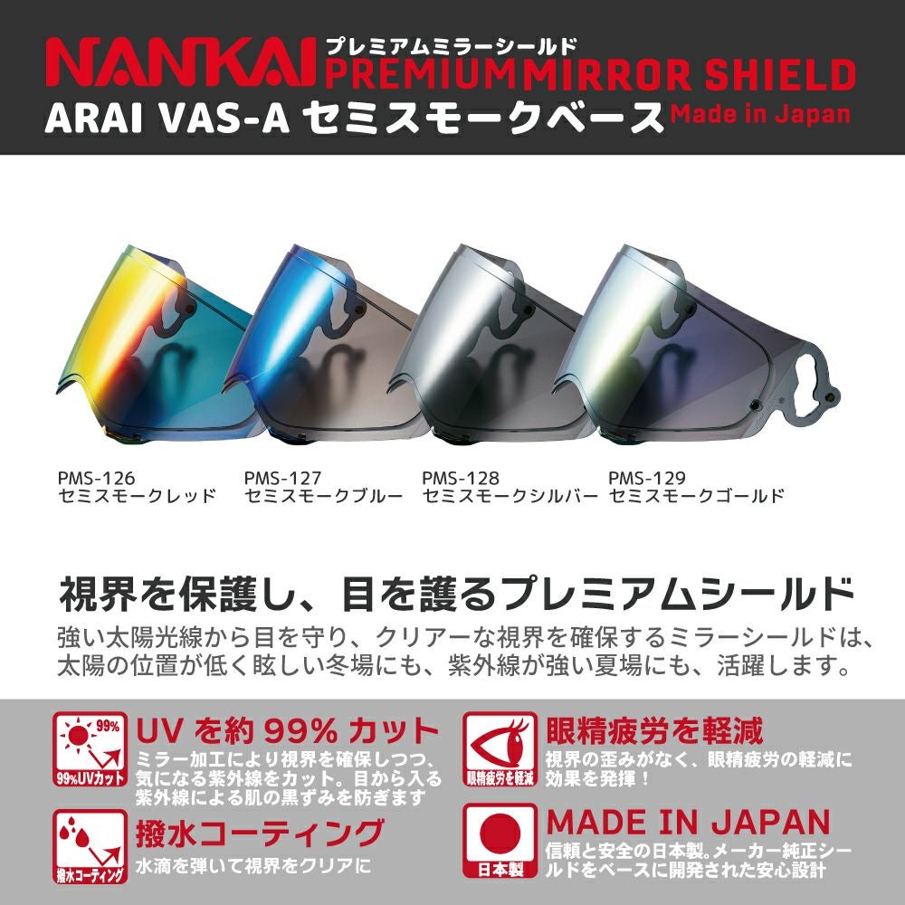 シールド Arai VAS-A NANKAI (ナンカイ) プレミアム ミラーシールド