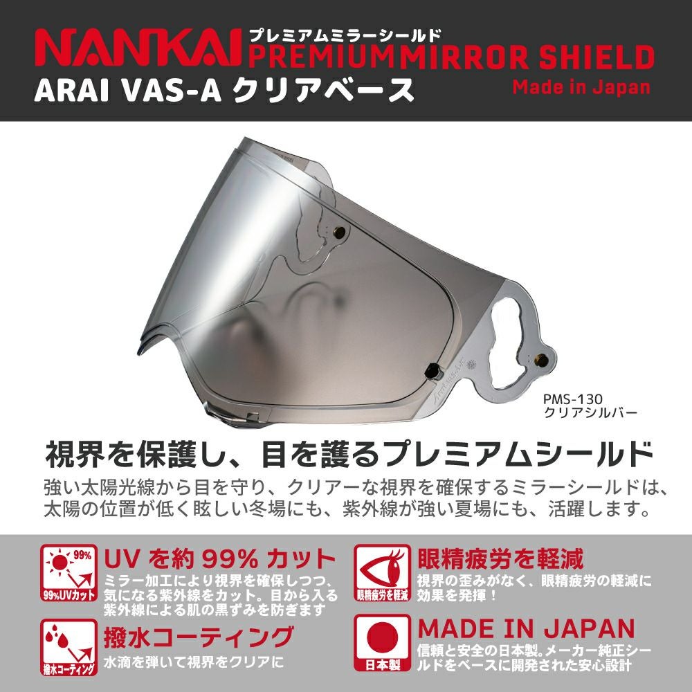 シールド Arai VAS-A NANKAI (ナンカイ) プレミアム ミラーシールド