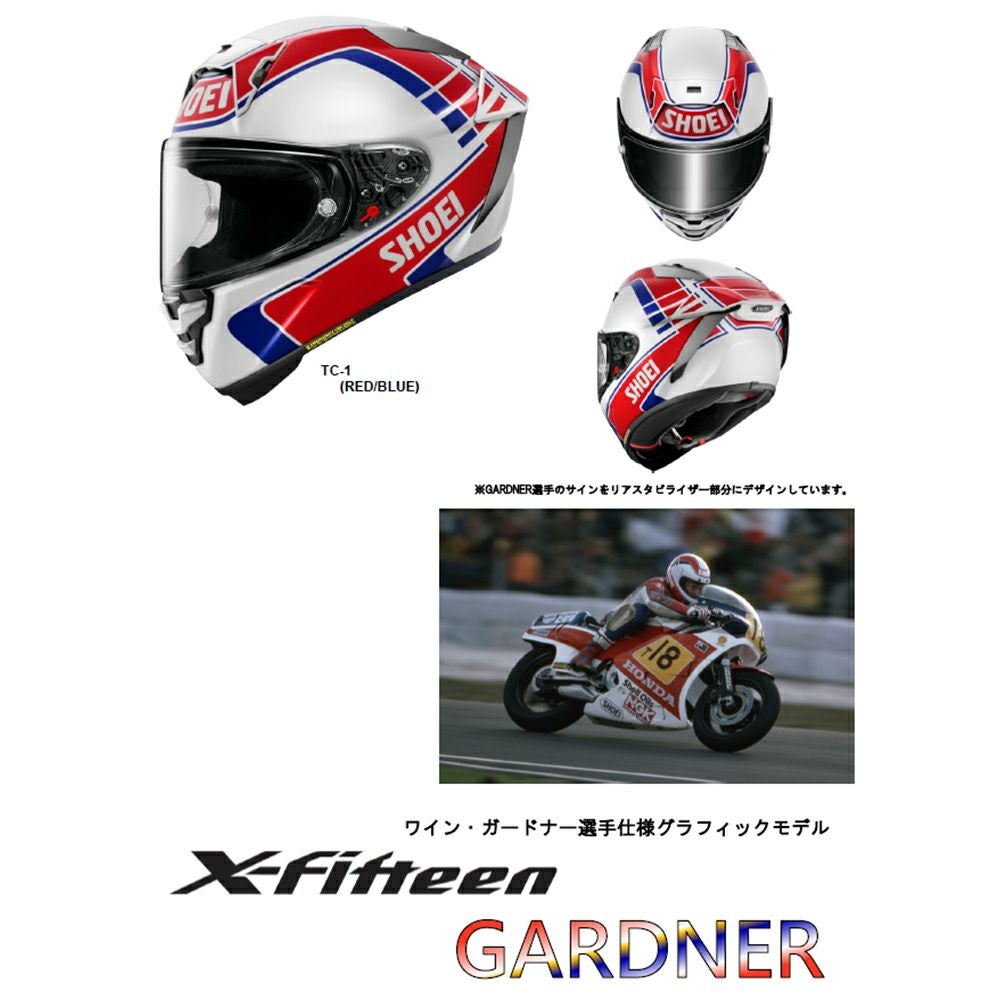 専用 SHOEI ショウエイ ヘルメット X-Fifteen GARDNER（ガードナー