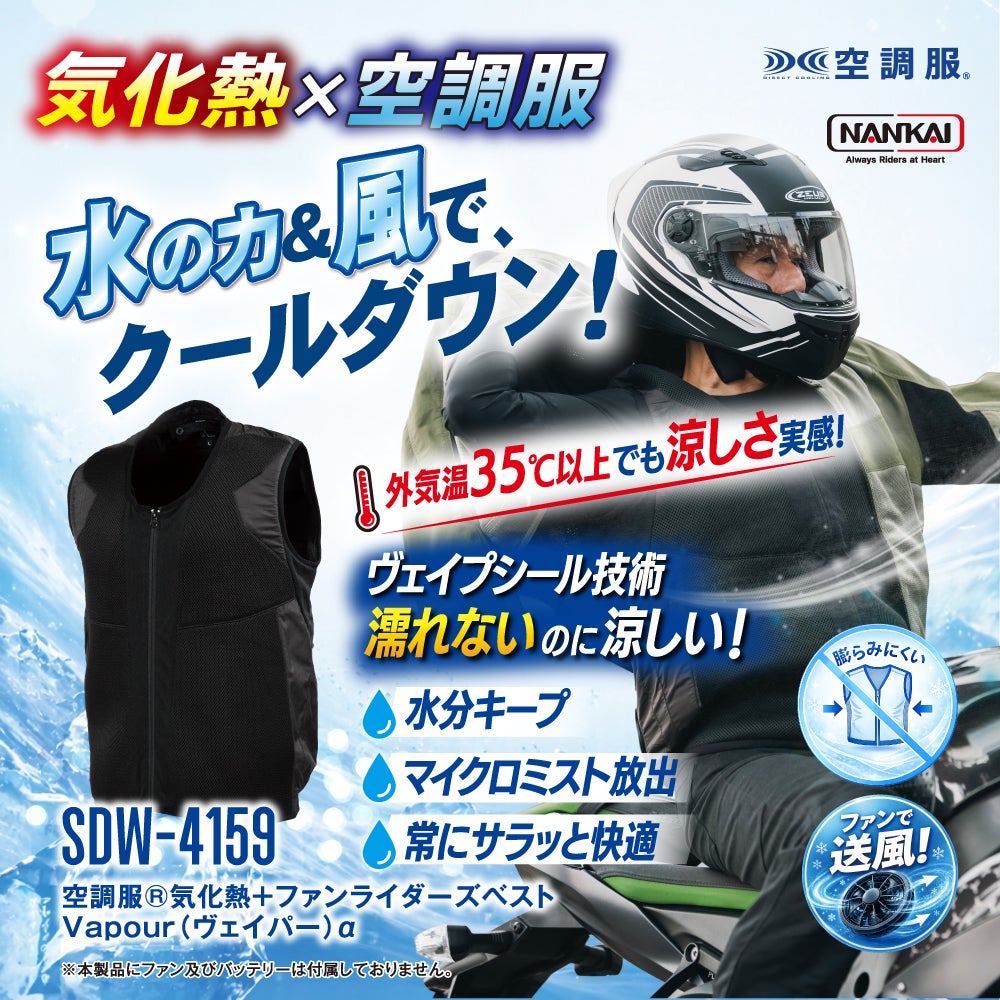 NANKAI ナンカイ 空調服気化熱+ファンライダーズベスト Vapour