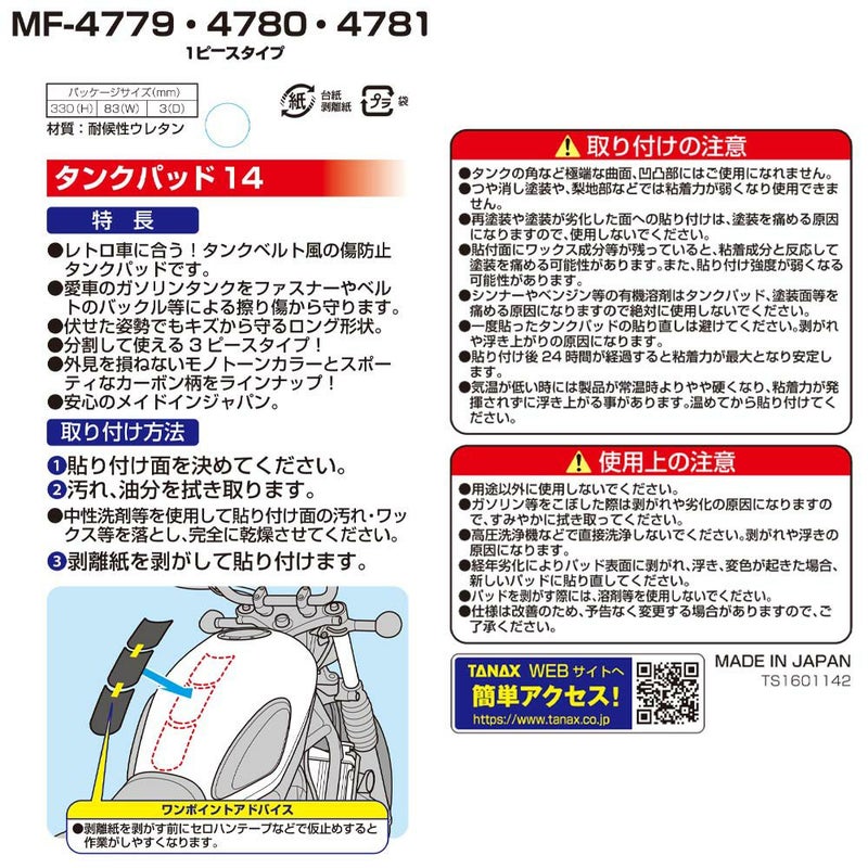 タンクパッド14