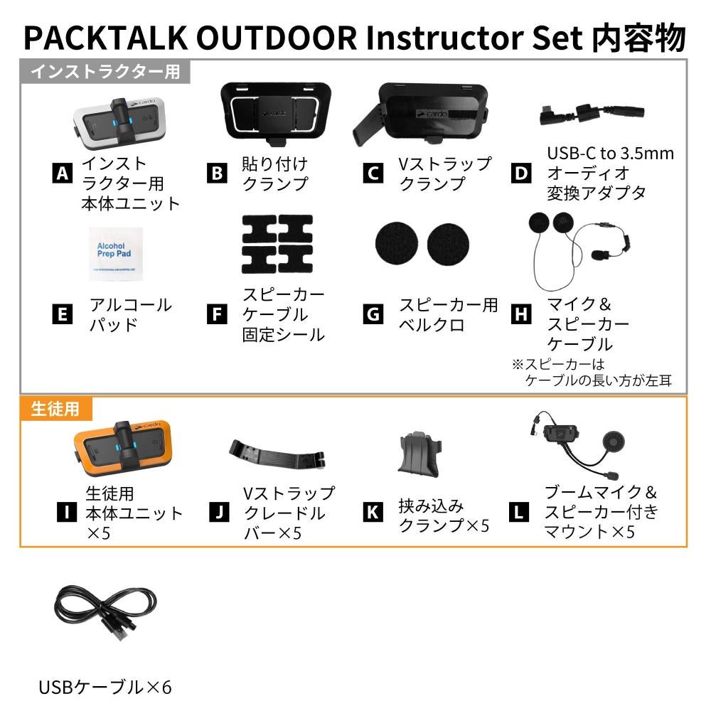 Cardo カルド PACKTALK OUTDOOR - Instructor Set (5+1) パックトーク