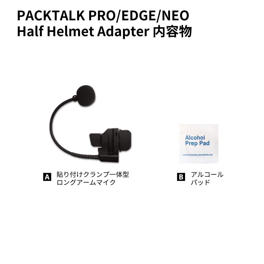 Cardo カルド PACKTALK PRO/EDGE/NEO - Half Helmet Adapter パック