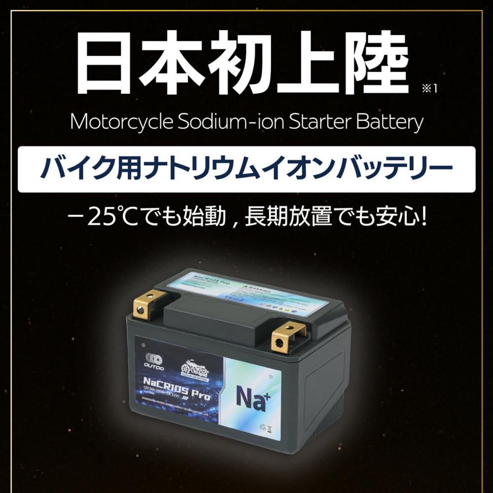 バイクバッテリー OUTDO ナトリウムイオン NaCRX5L Pro【YTX5L-BS