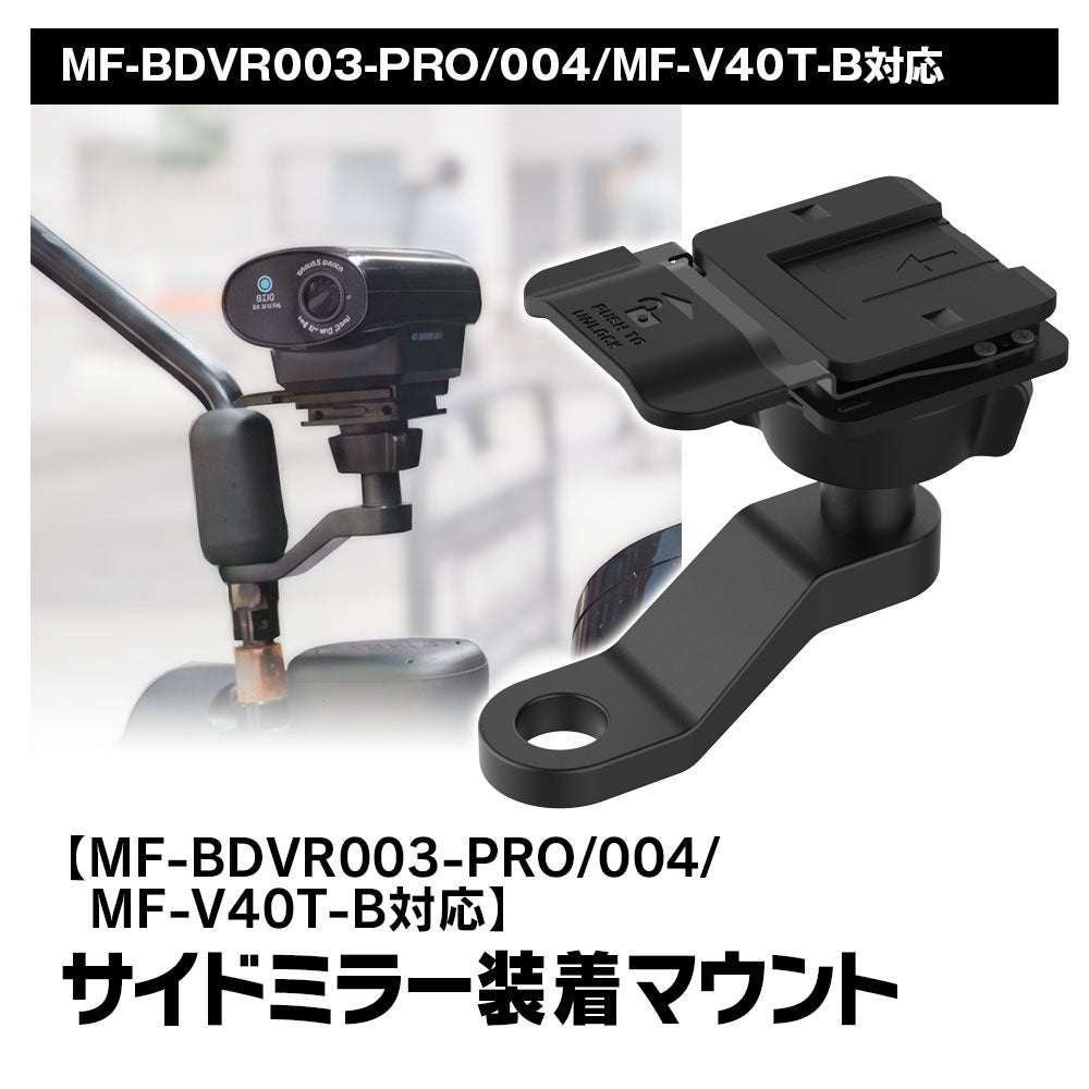 サイドミラー装着マウント　MF-OP09A